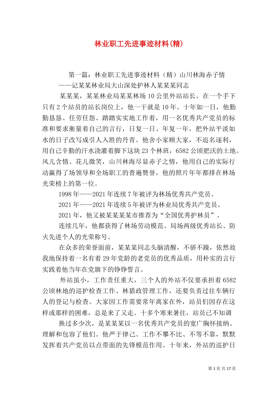 林业职工先进事迹材料(精)_第1页