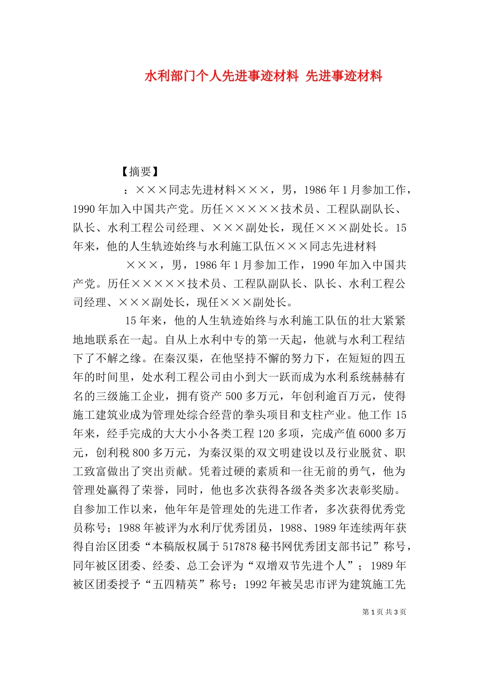 水利部门个人先进事迹材料 先进事迹材料（一）_第1页