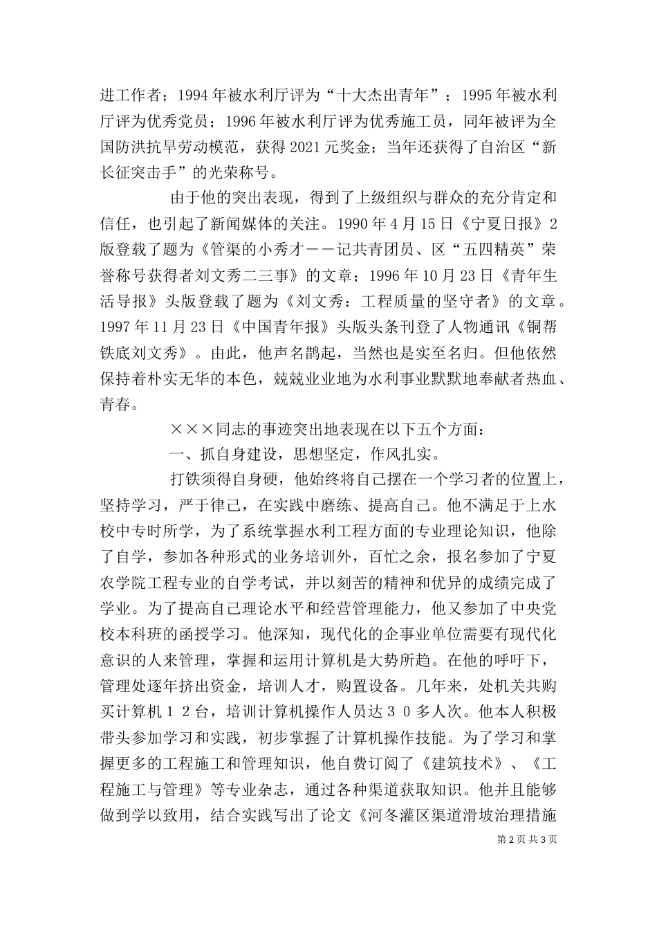 水利部门个人先进事迹材料 先进事迹材料（一）_第2页