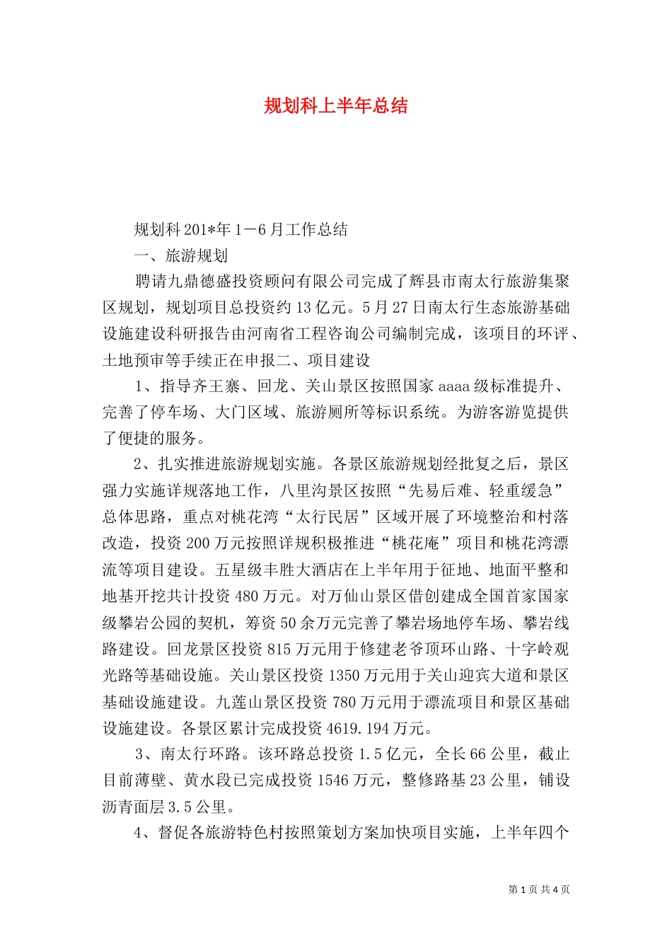 规划科上半年总结_第1页