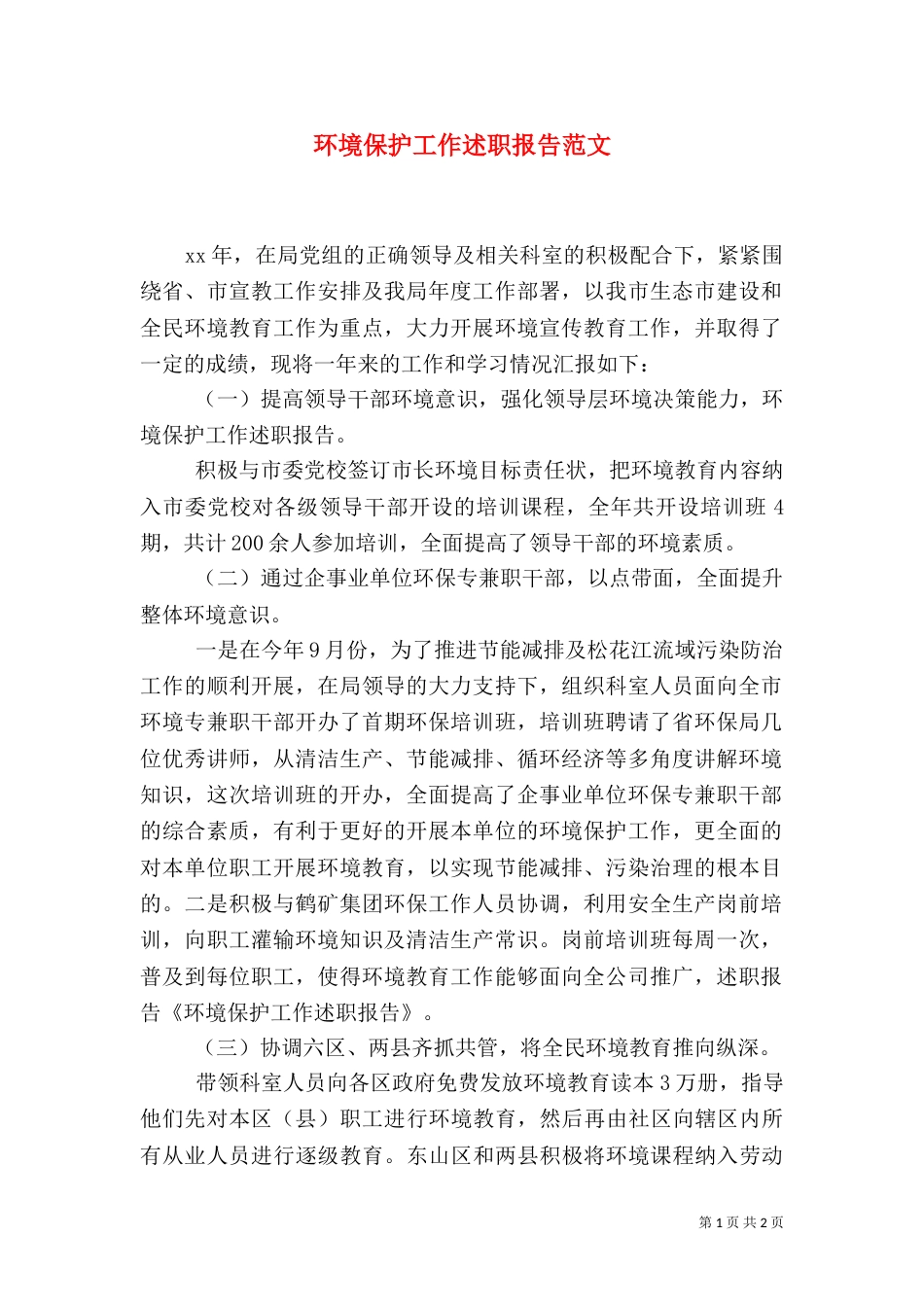 环境保护工作述职报告范文_第1页