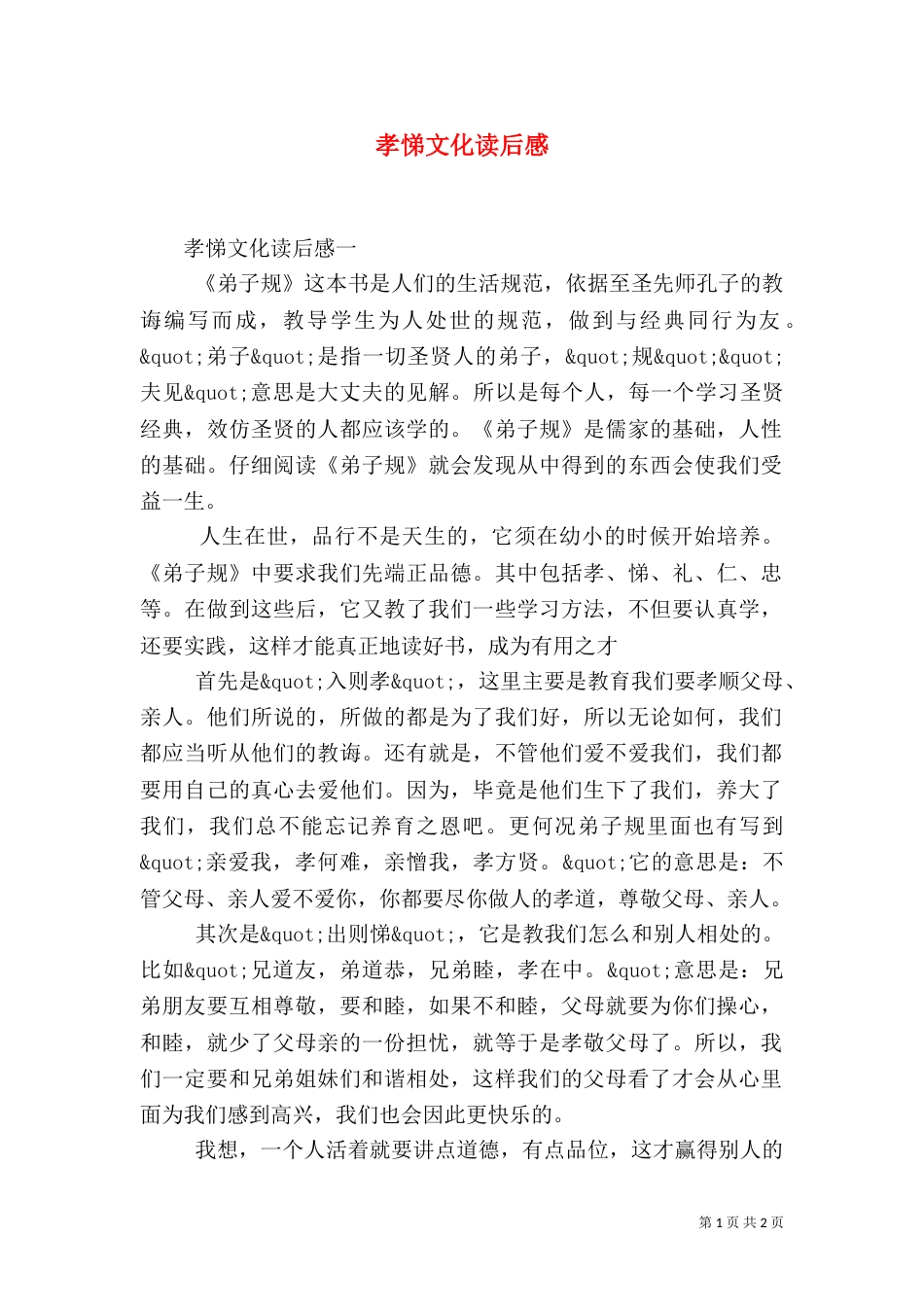 孝悌文化读后感_第1页