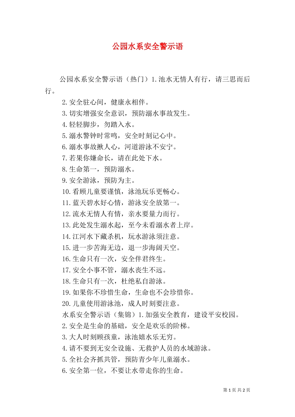 公园水系安全警示语（一）_第1页