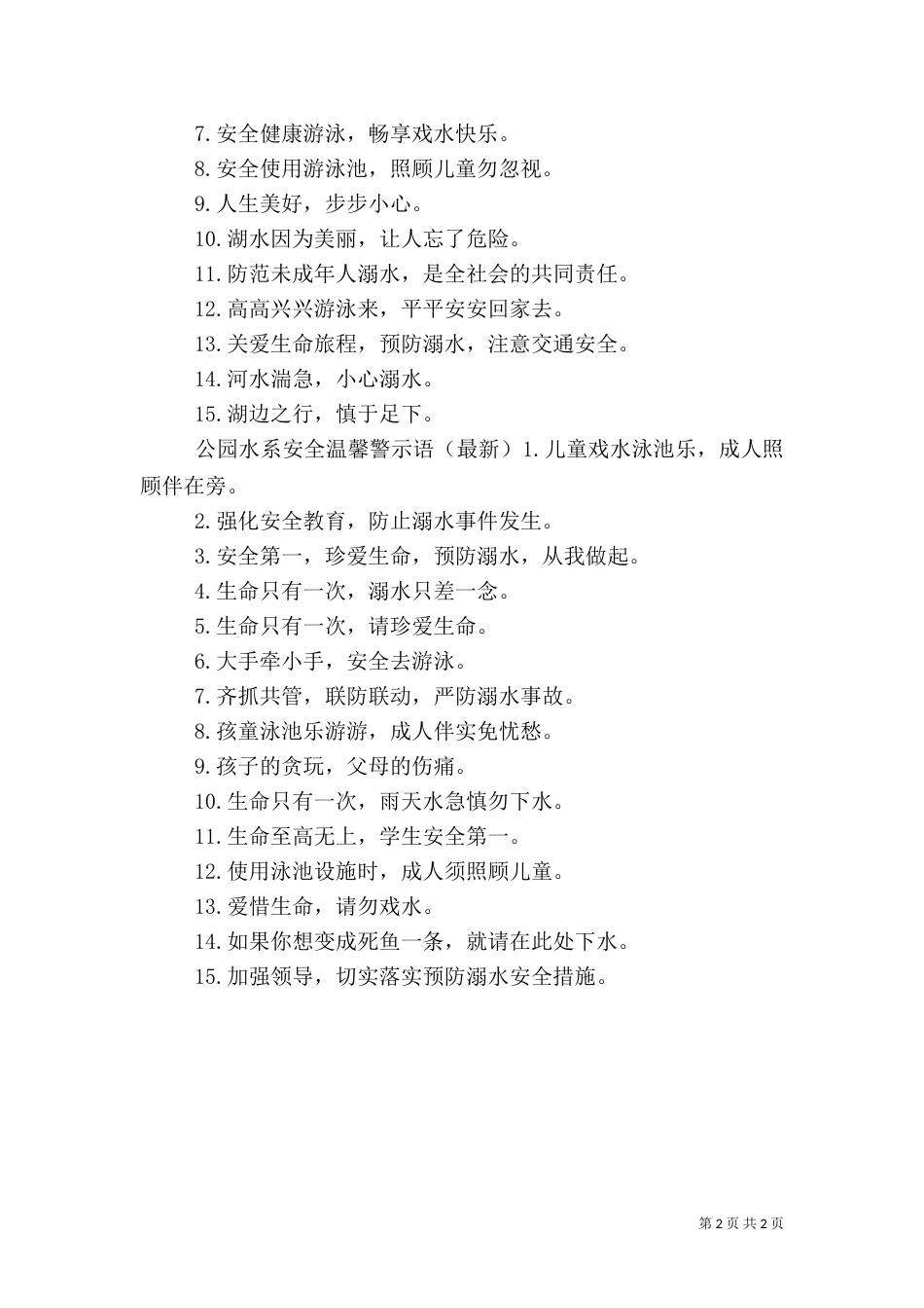 公园水系安全警示语（一）_第2页