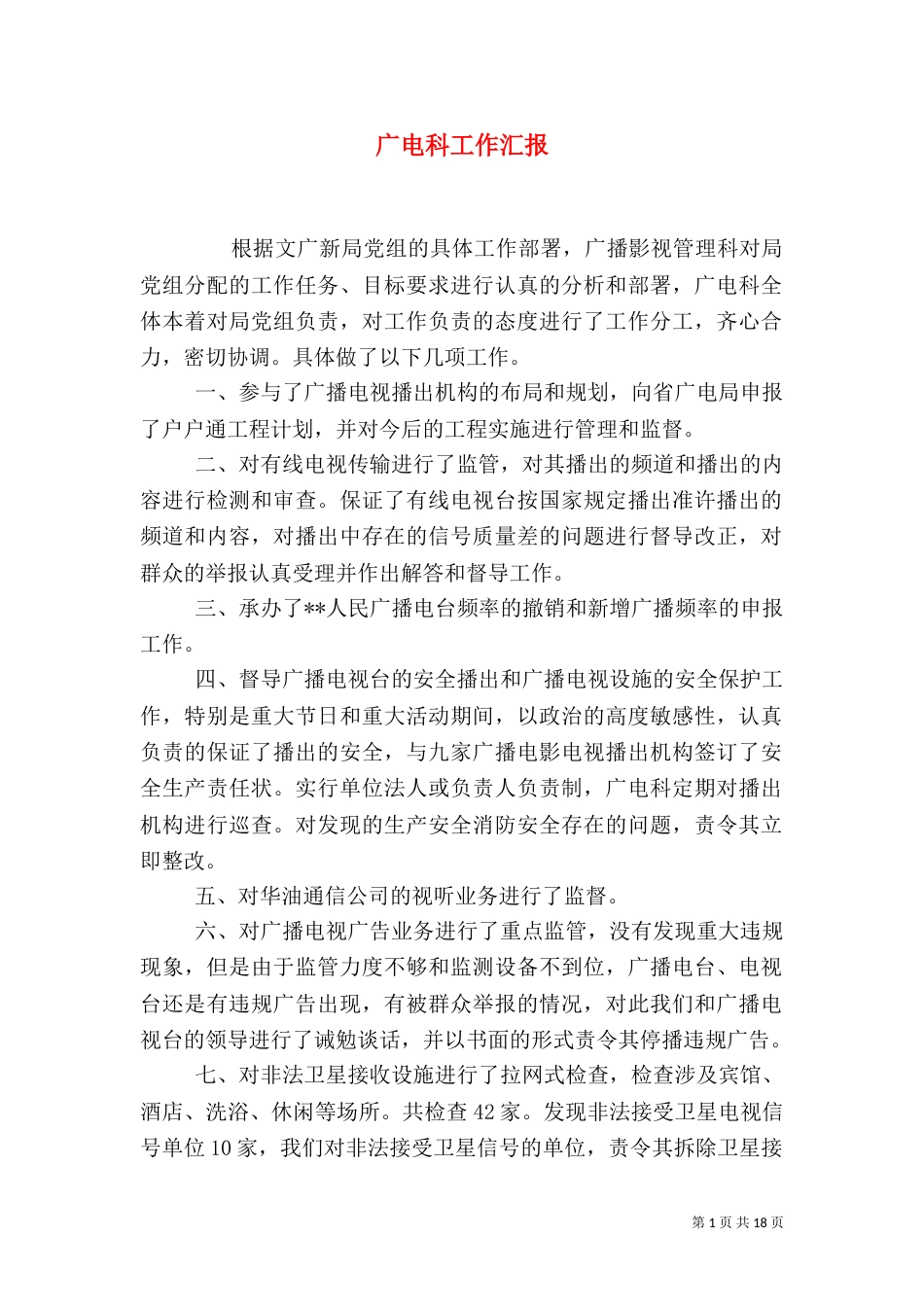 广电科工作汇报_第1页