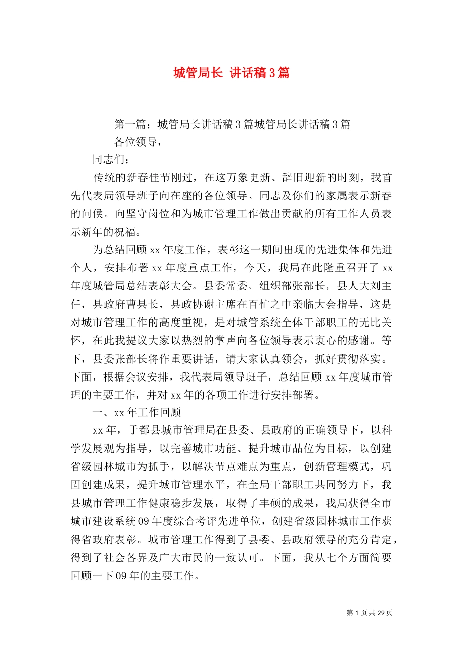 城管局长 讲话稿3篇_第1页