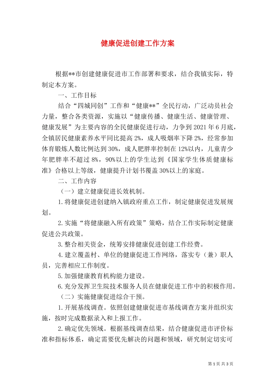 健康促进创建工作方案_第1页