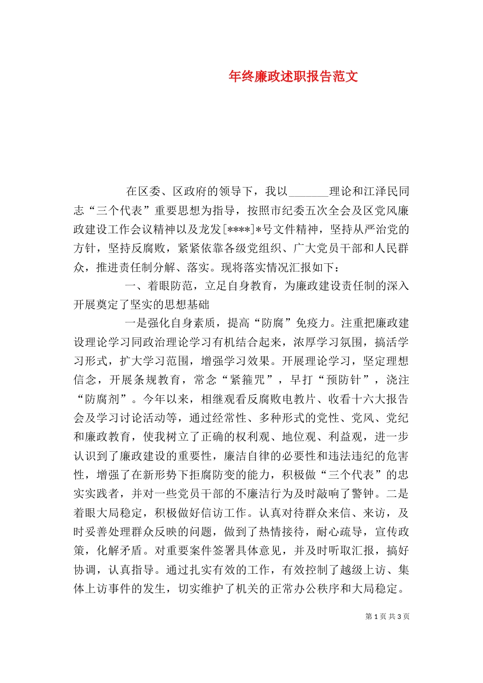 年终廉政述职报告范文（五）_第1页