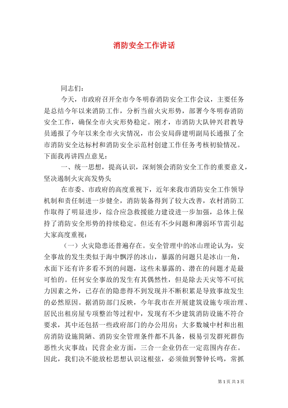 消防安全工作讲话_第1页