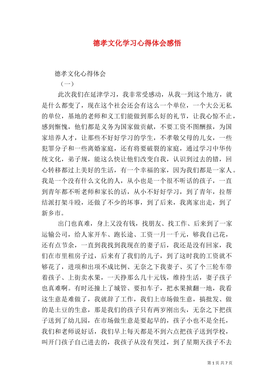 德孝文化学习心得体会感悟（三）_第1页