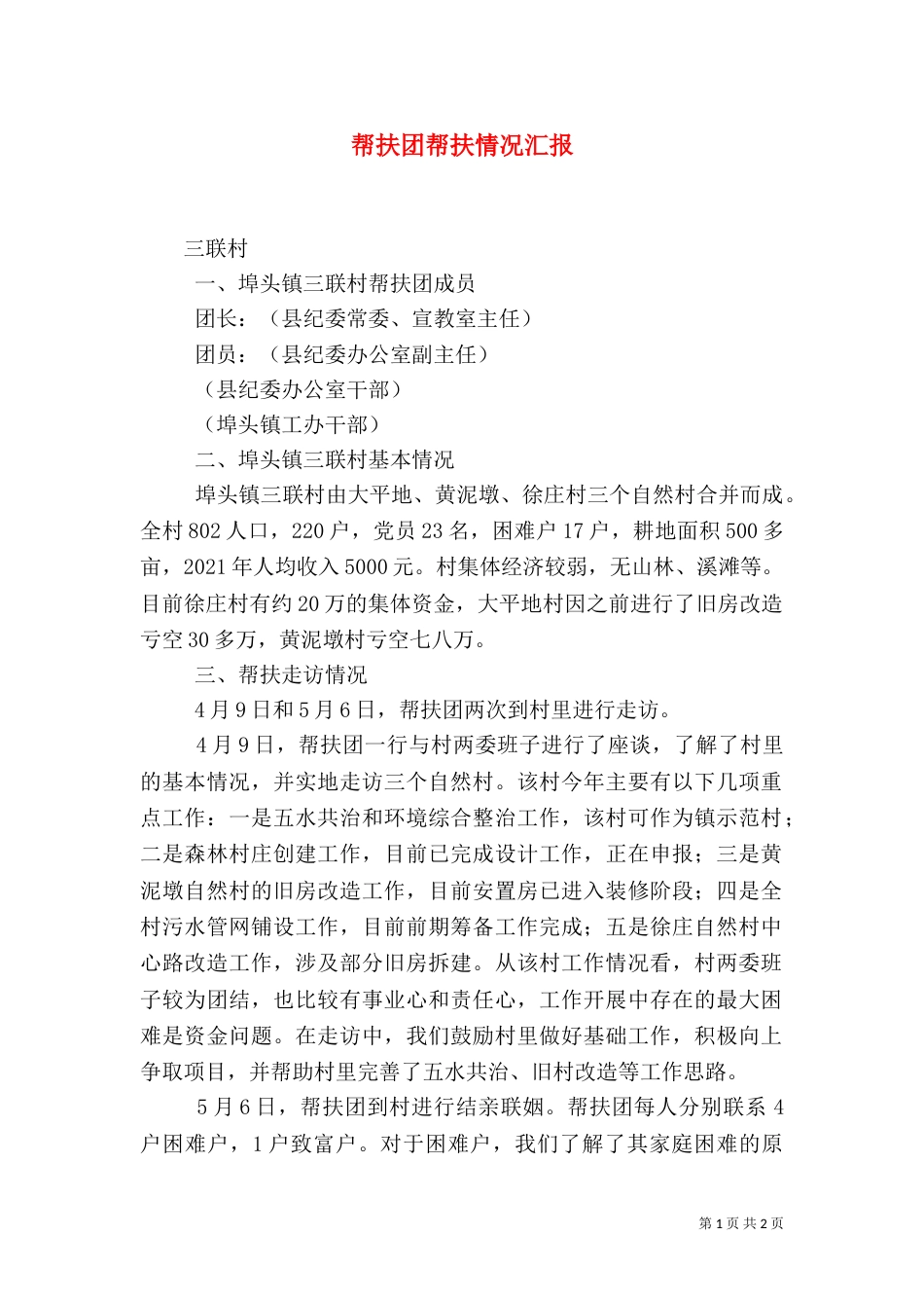 帮扶团帮扶情况汇报_第1页