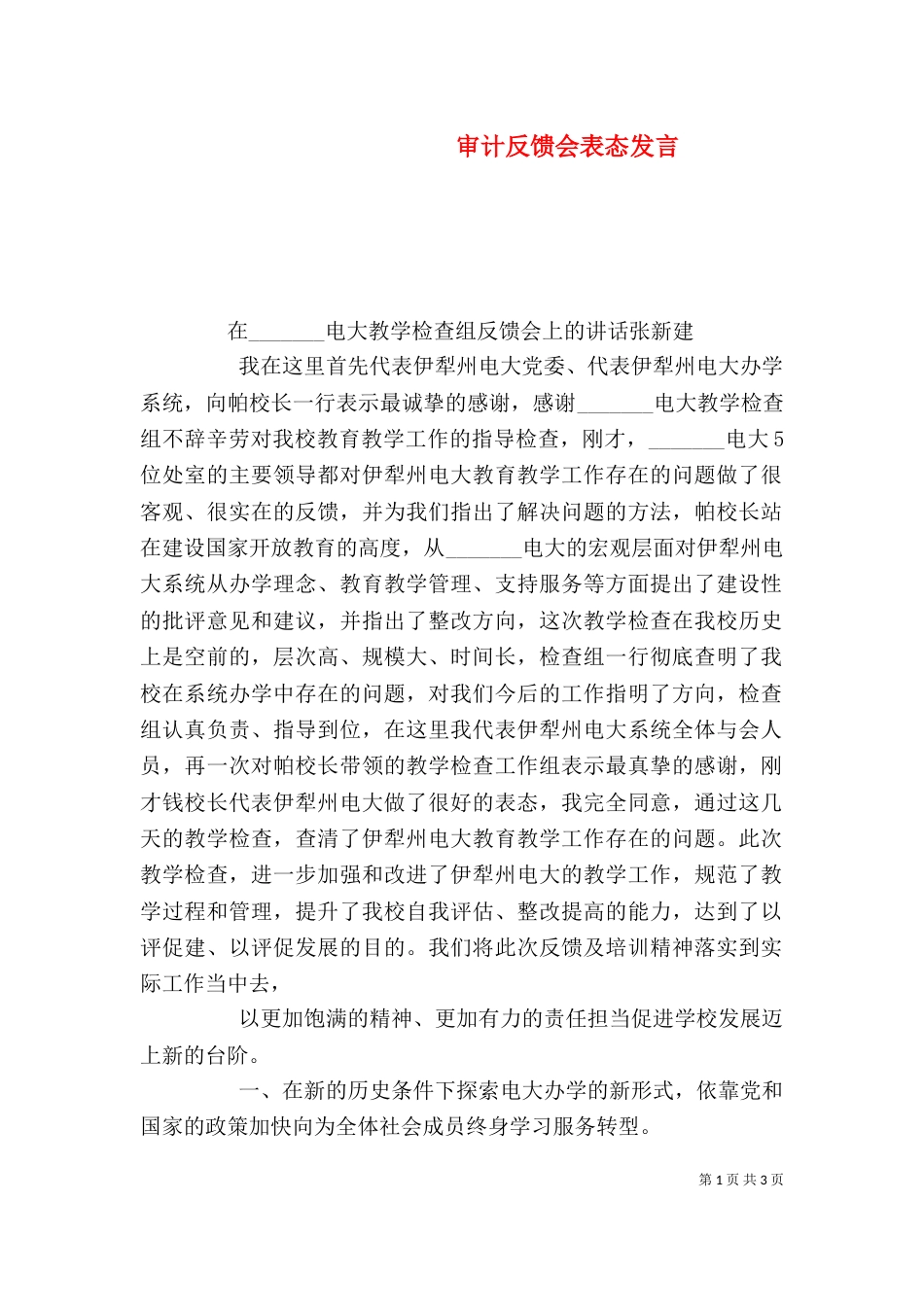 审计反馈会表态发言_第1页