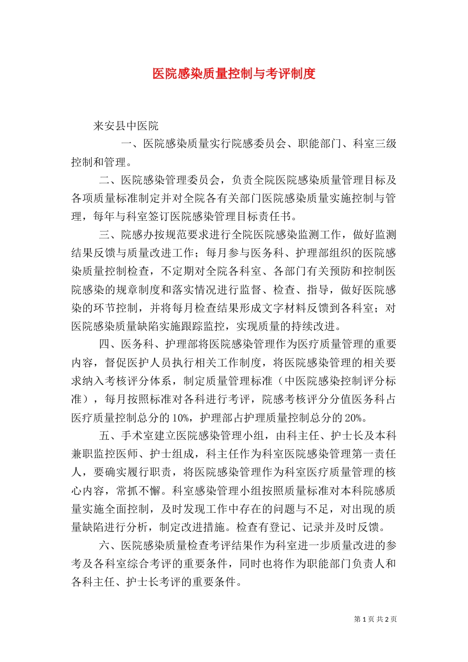 医院感染质量控制与考评制度（四）_第1页