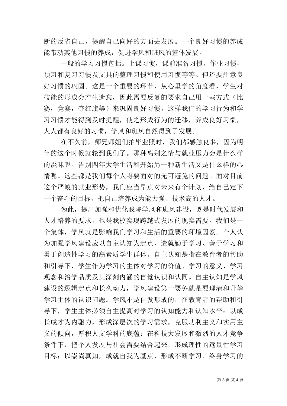 班风学风建设与我演讲稿范文_第3页