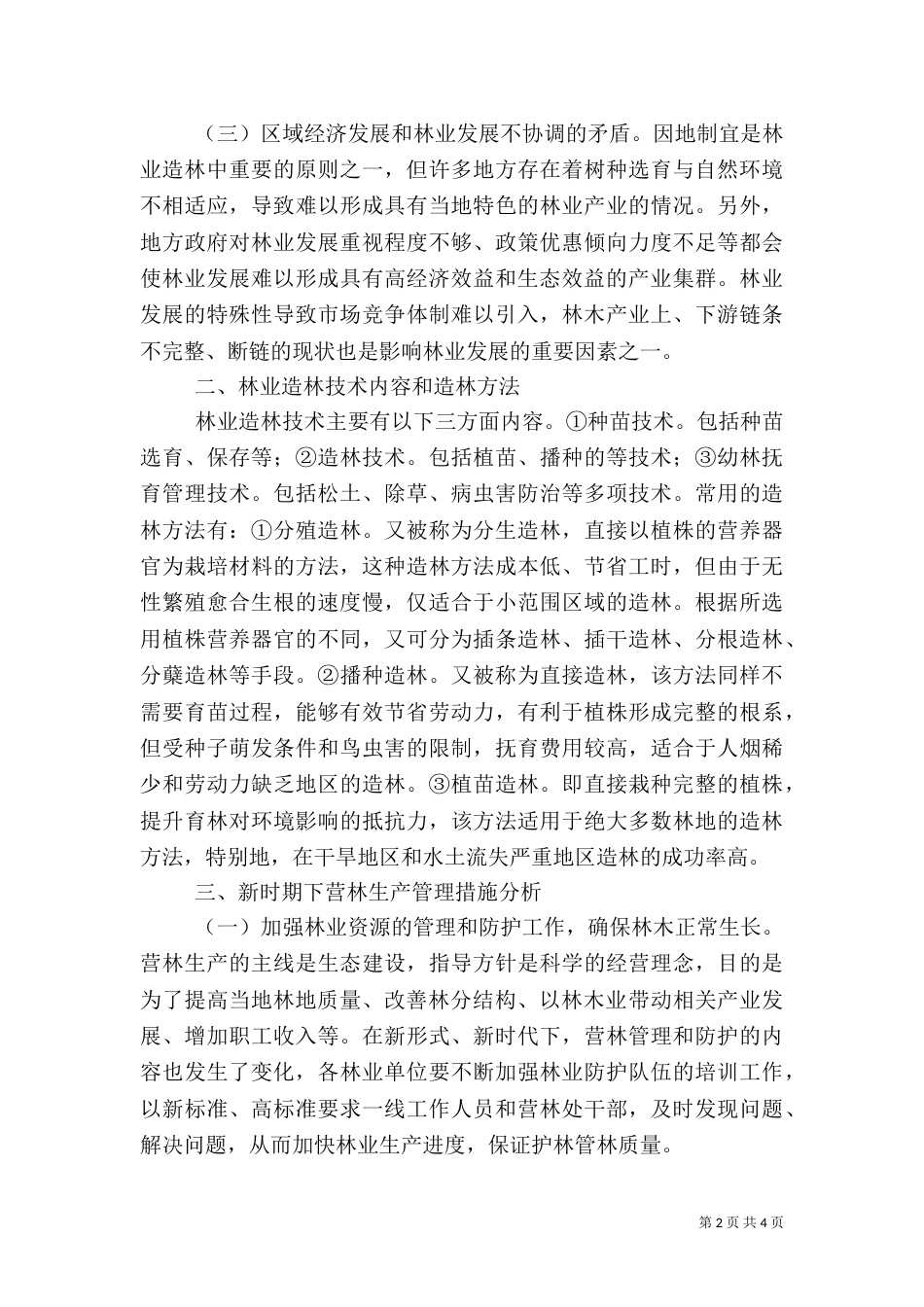 林业造林方法及生产管理措施_第2页