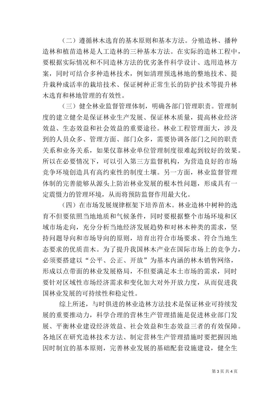 林业造林方法及生产管理措施_第3页