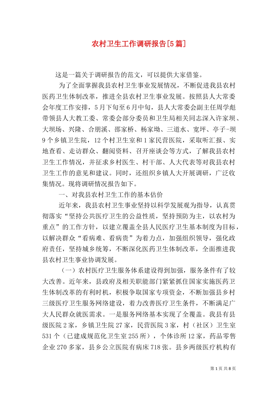 农村卫生工作调研报告[5篇]（二）_第1页