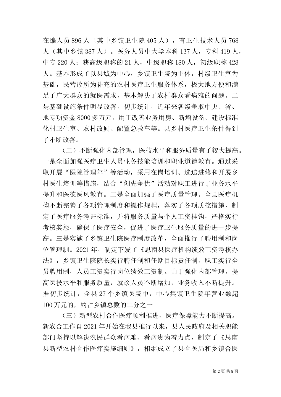 农村卫生工作调研报告[5篇]（二）_第2页
