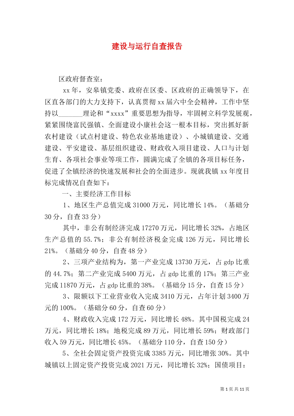 建设与运行自查报告（二）_第1页