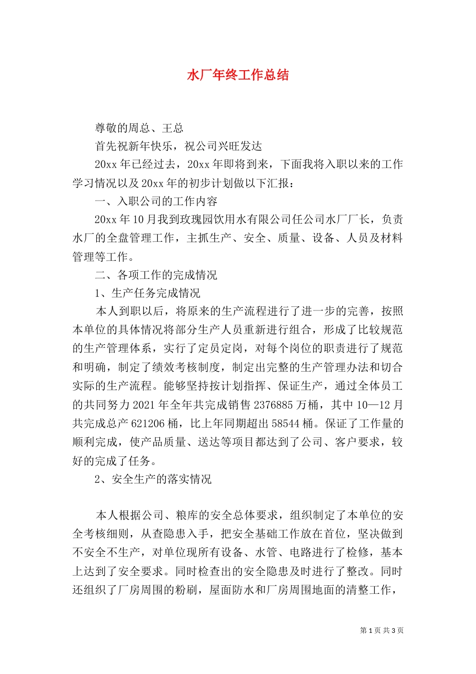 水厂年终工作总结_第1页