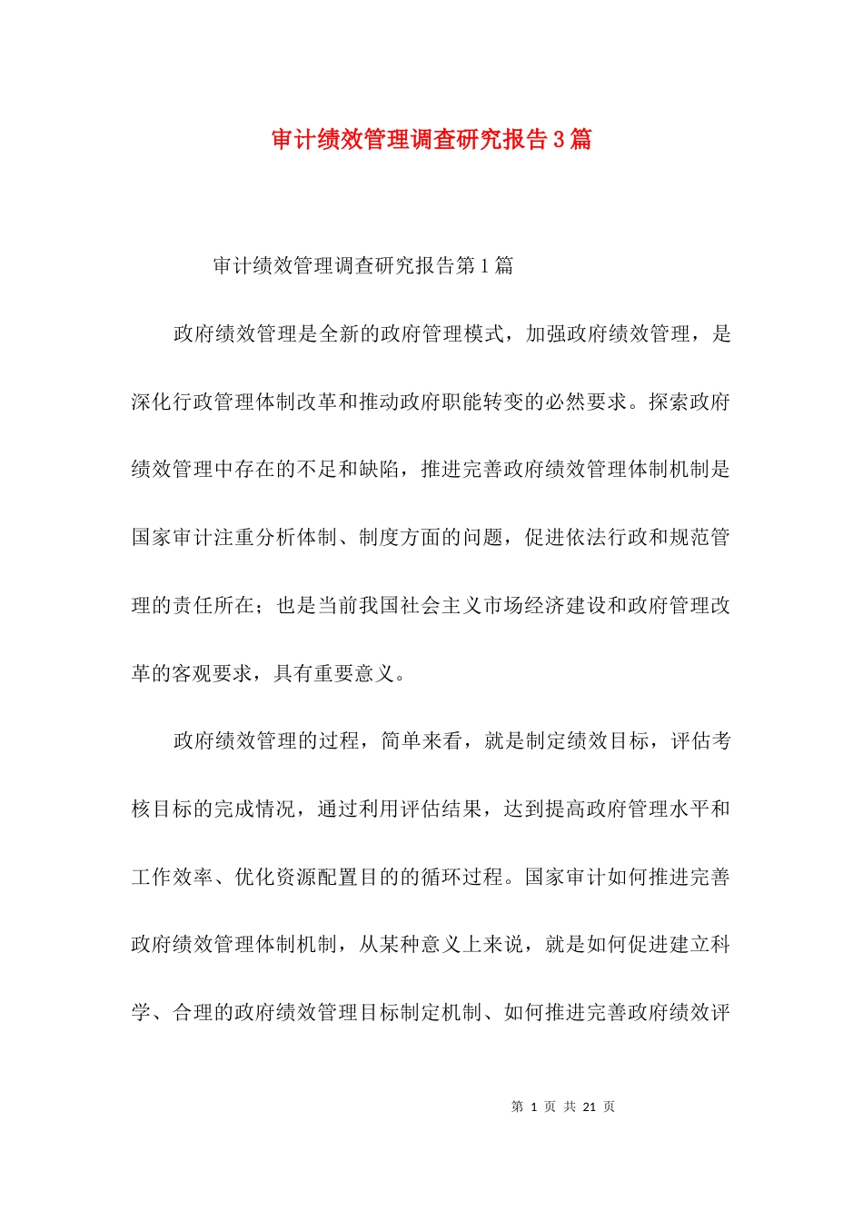 审计绩效管理调查研究报告3篇_第1页