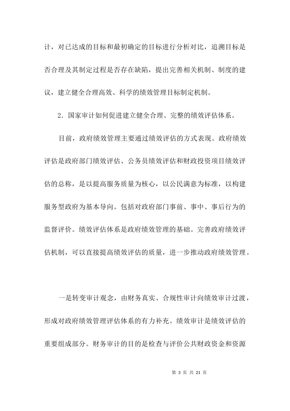 审计绩效管理调查研究报告3篇_第3页