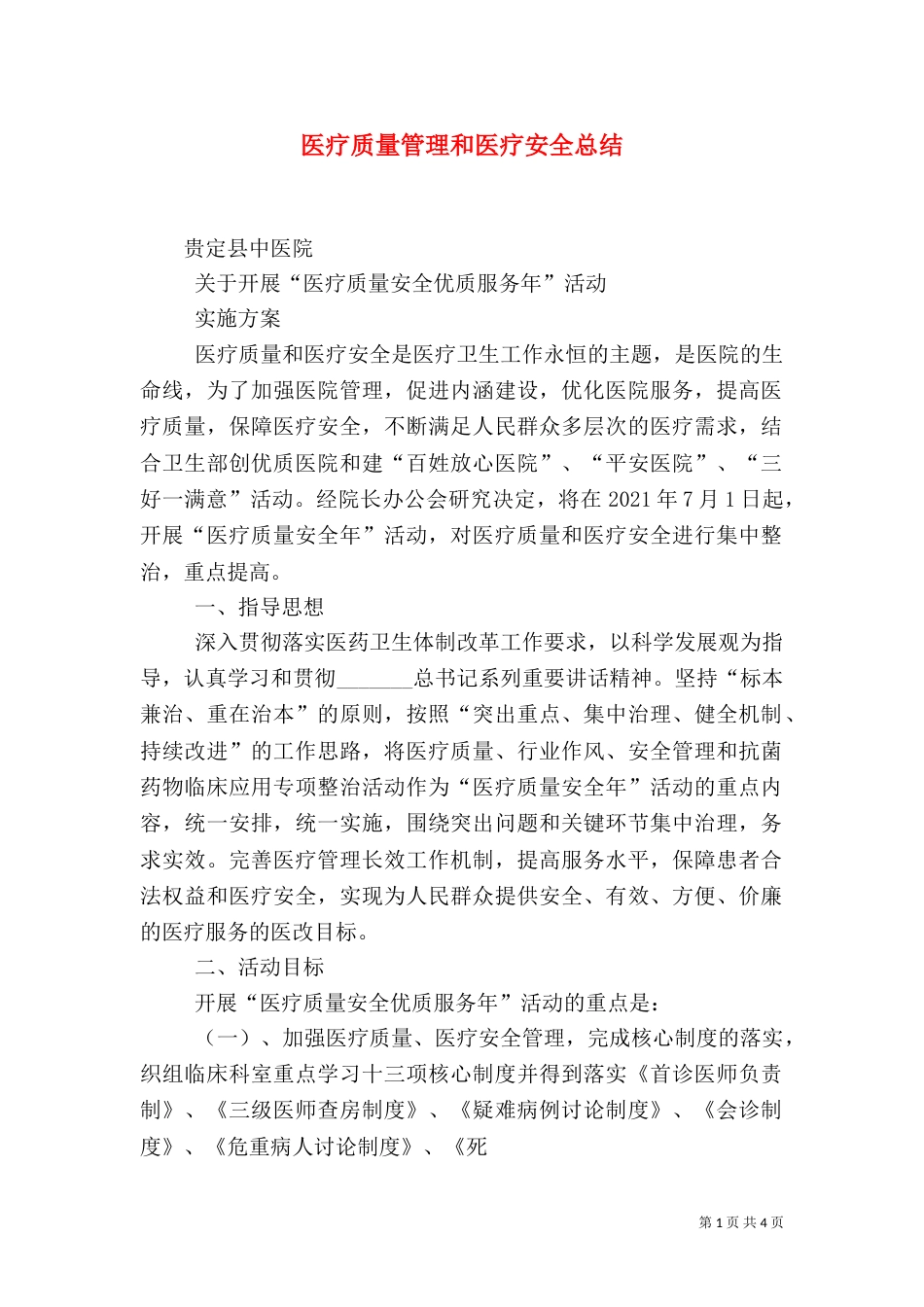 医疗质量管理和医疗安全总结_第1页
