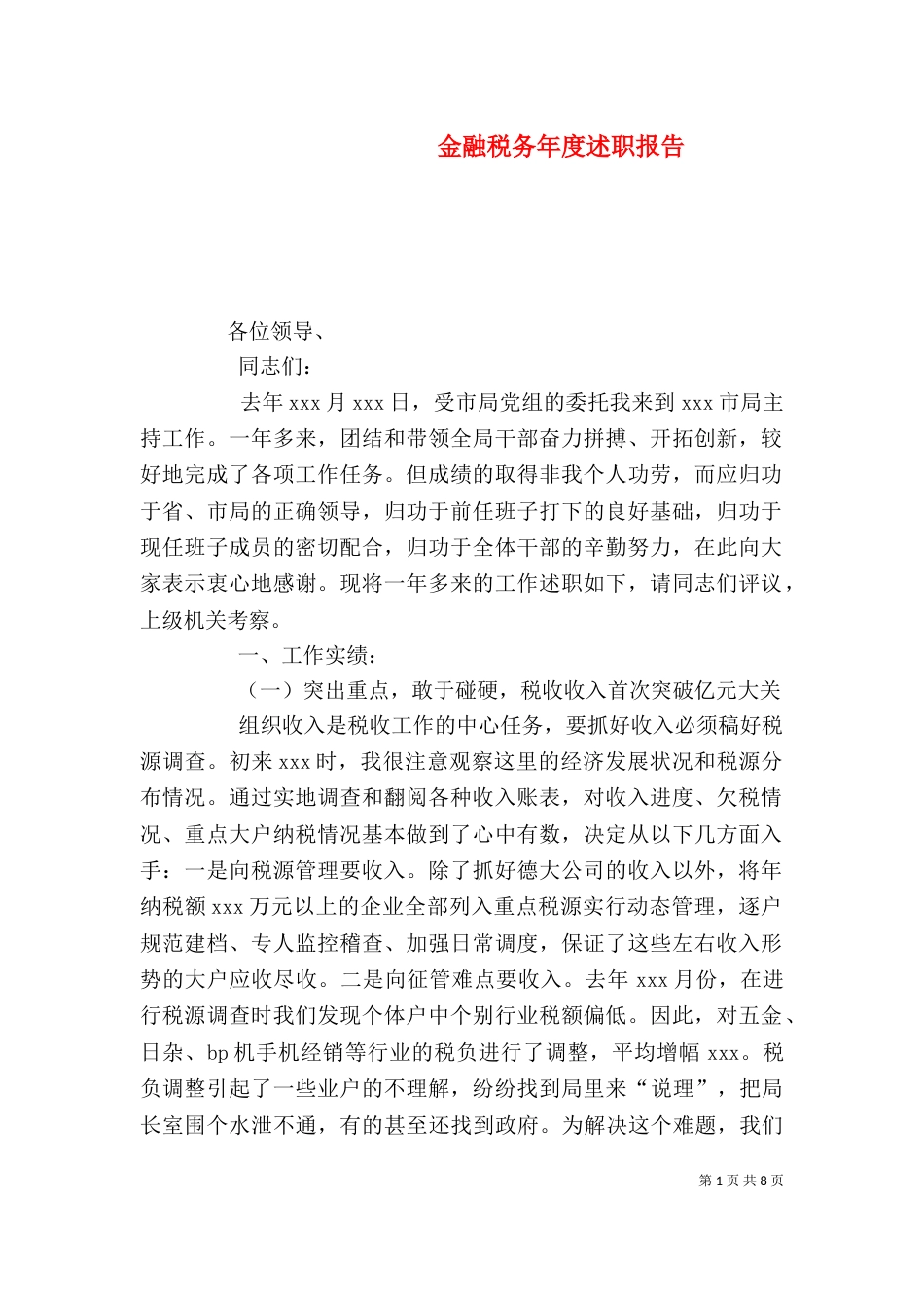 金融税务年度述职报告（二）_第1页