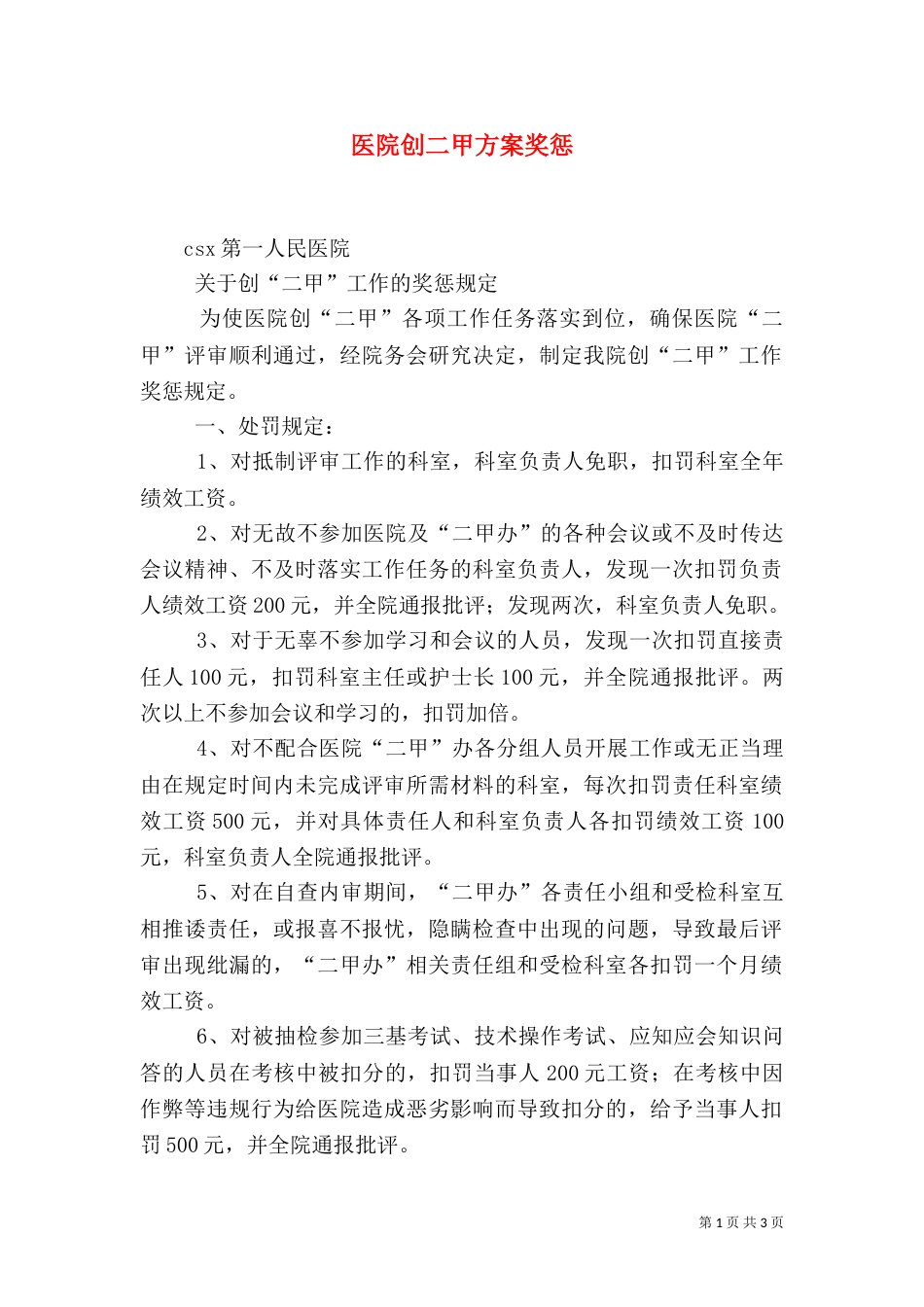 医院创二甲方案奖惩（八）_第1页