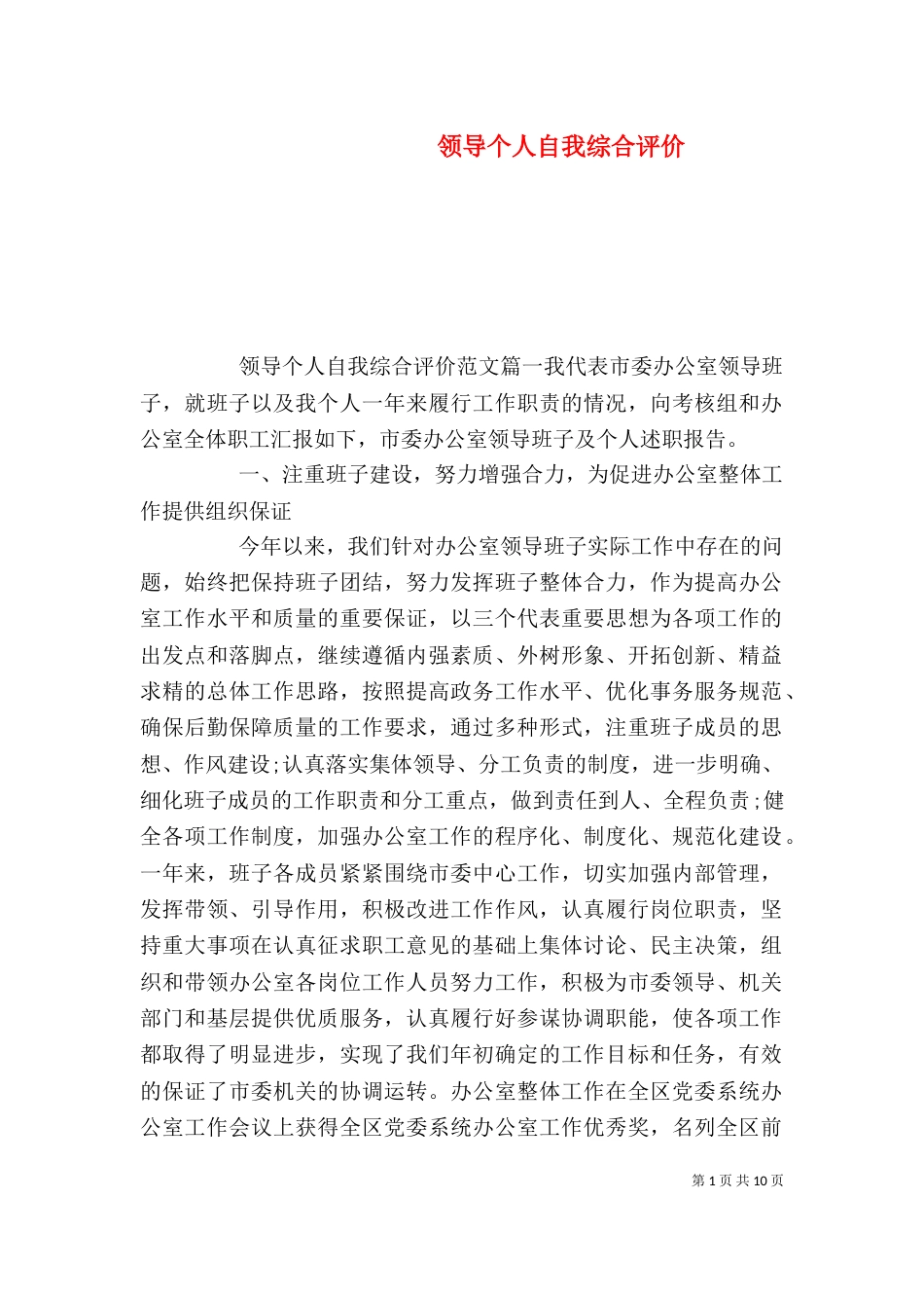 领导个人自我综合评价_第1页