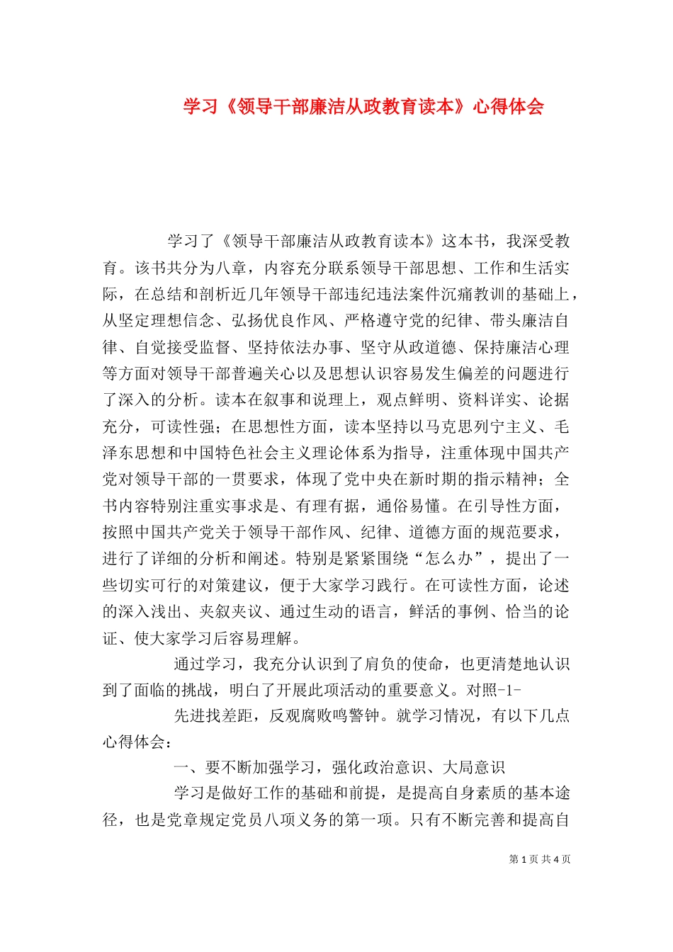 学习《领导干部廉洁从政教育读本》心得体会（四）_第1页