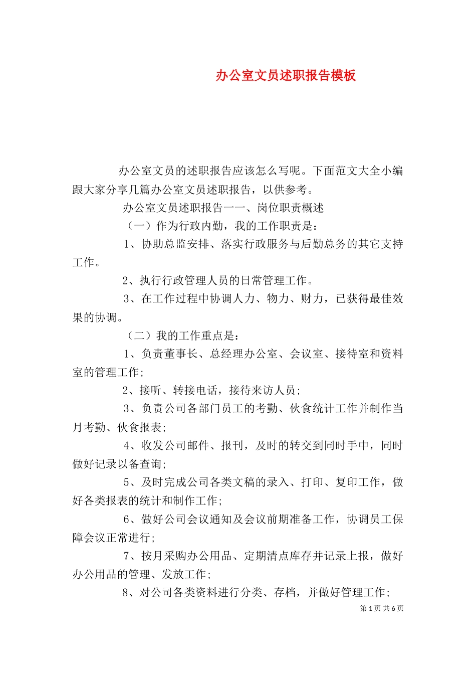 办公室文员述职报告模板_第1页