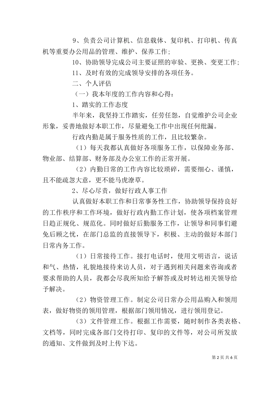 办公室文员述职报告模板_第2页
