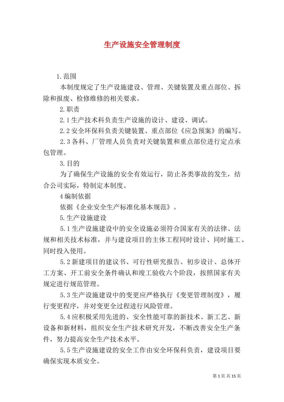 生产设施安全管理制度（一）_第1页