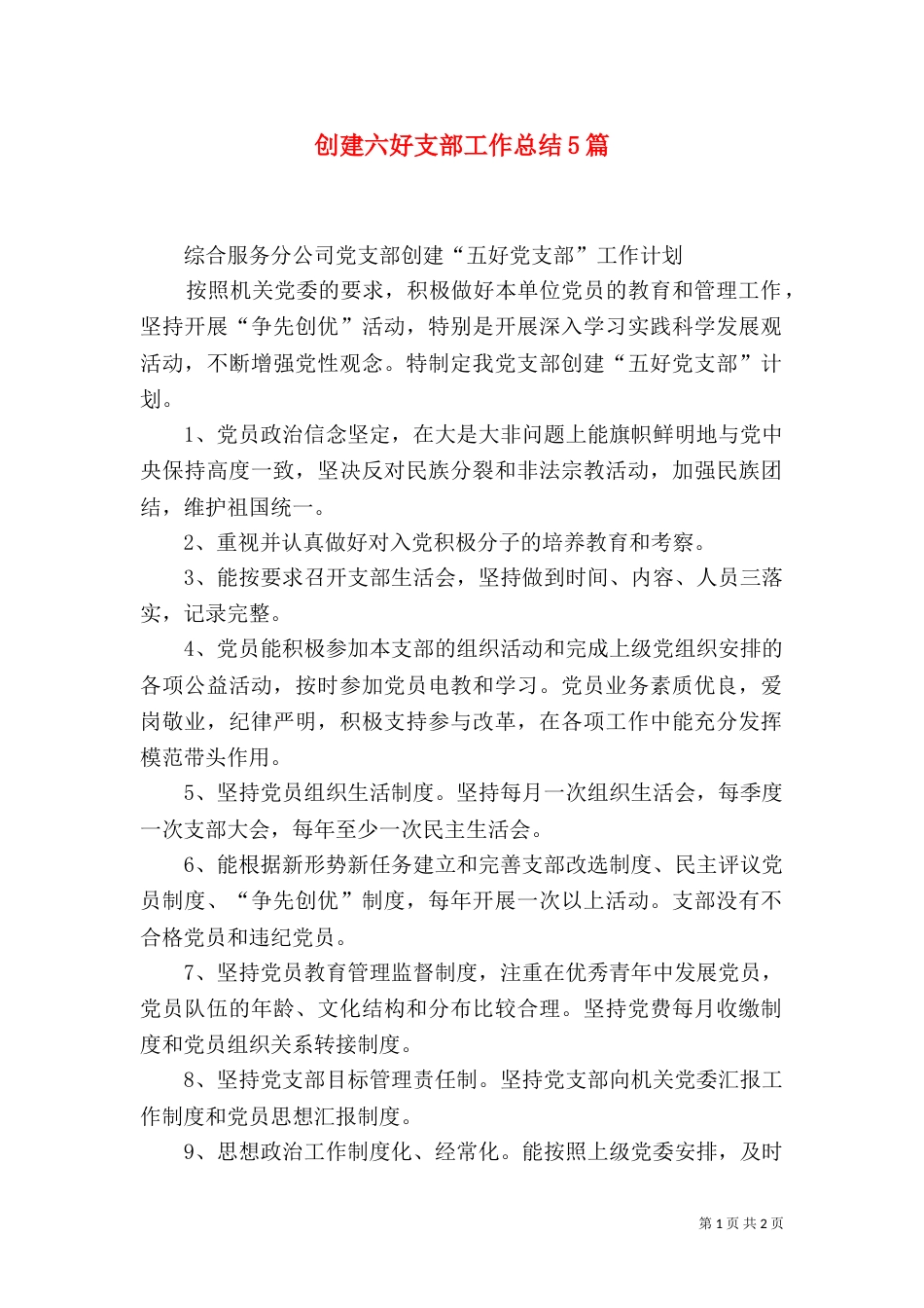 创建六好支部工作总结5篇（二）_第1页