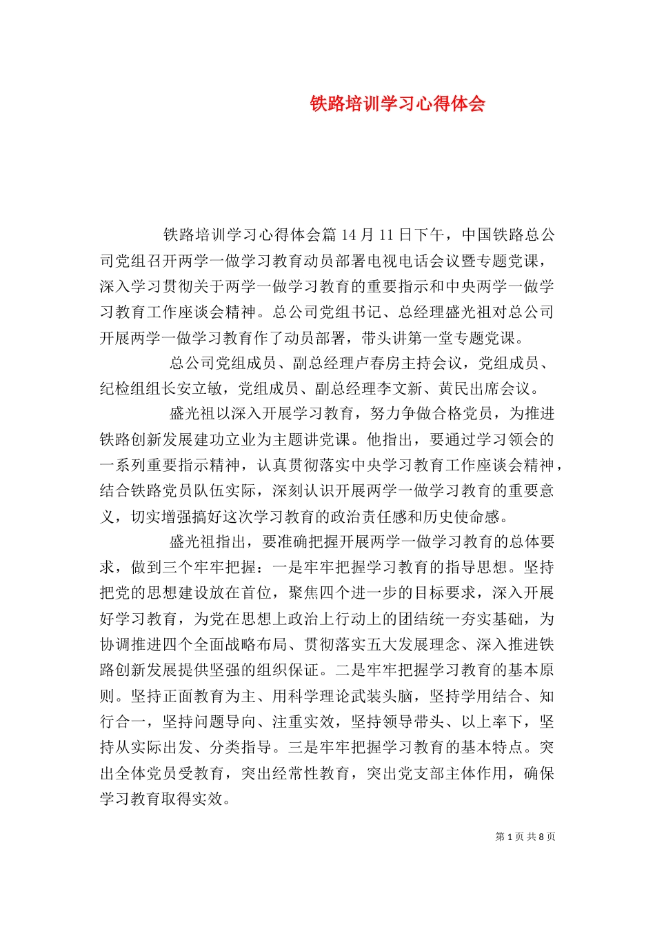 铁路培训学习心得体会（七）_第1页