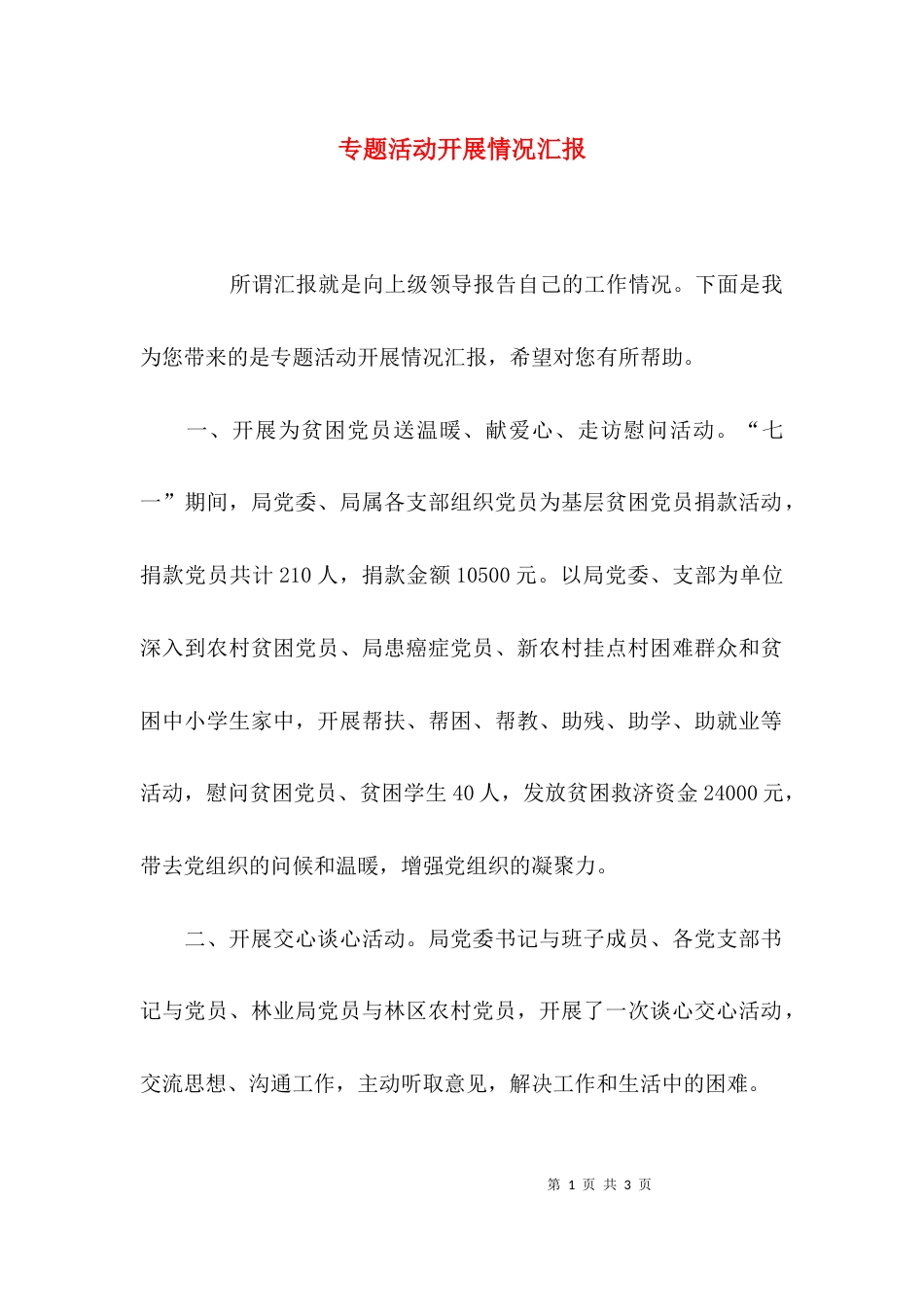 专题活动开展情况汇报_第1页