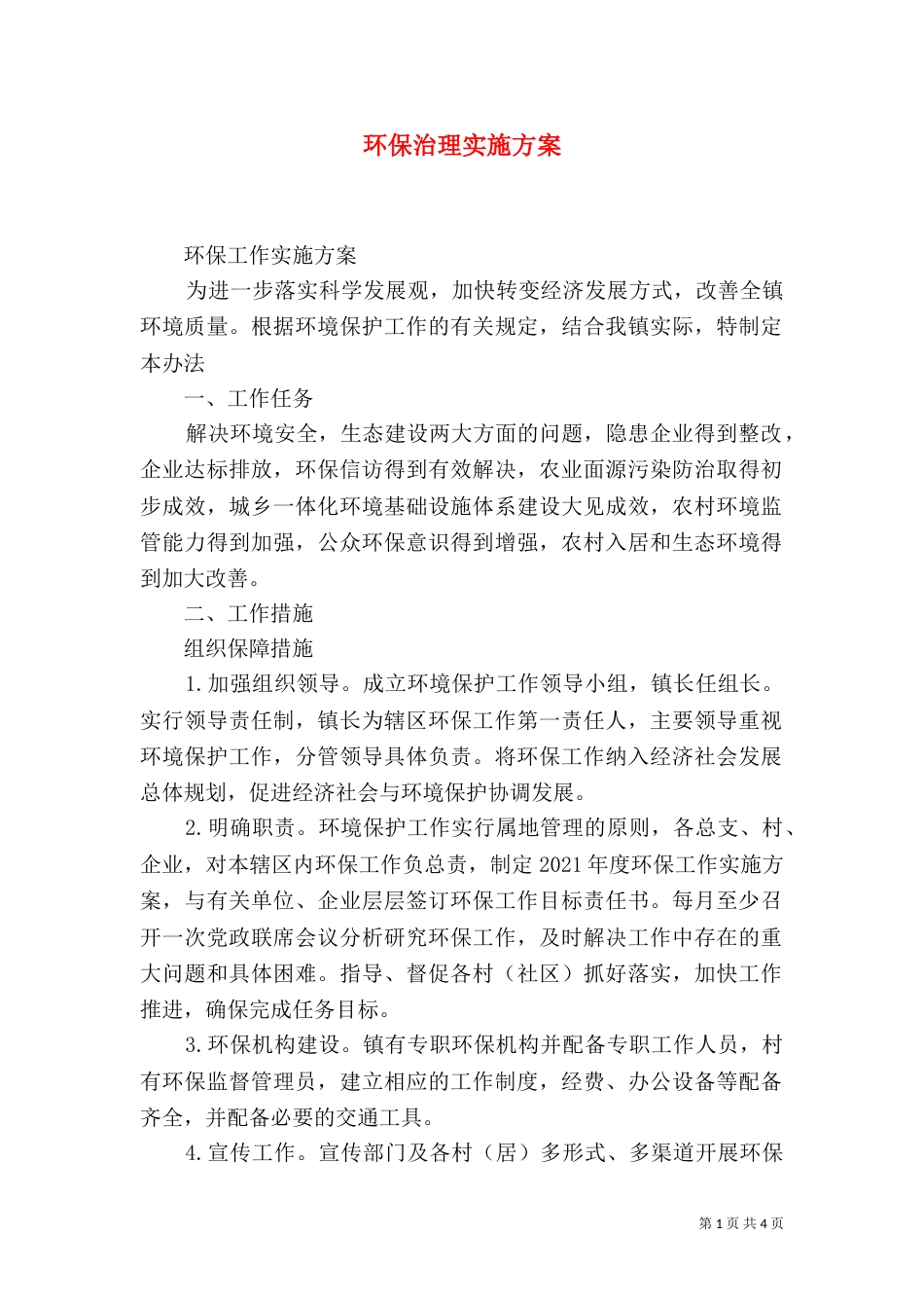 环保治理实施方案_第1页