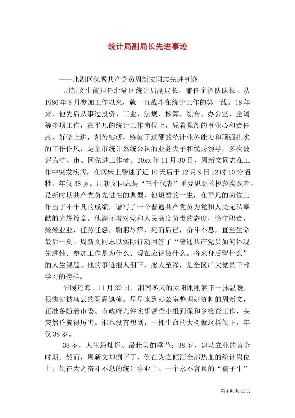 统计局副局长先进事迹（七）_第1页