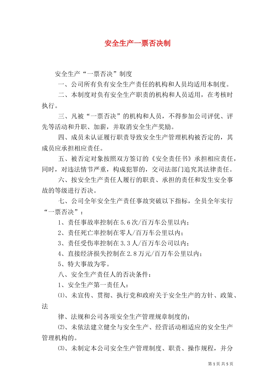 安全生产一票否决制（三）_第1页