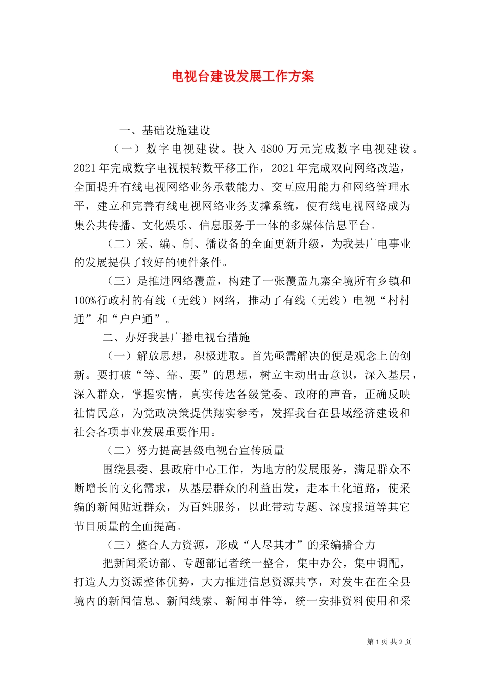 电视台建设发展工作方案（一）_第1页