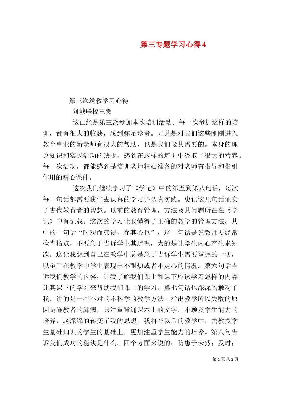第三专题学习心得7_第1页