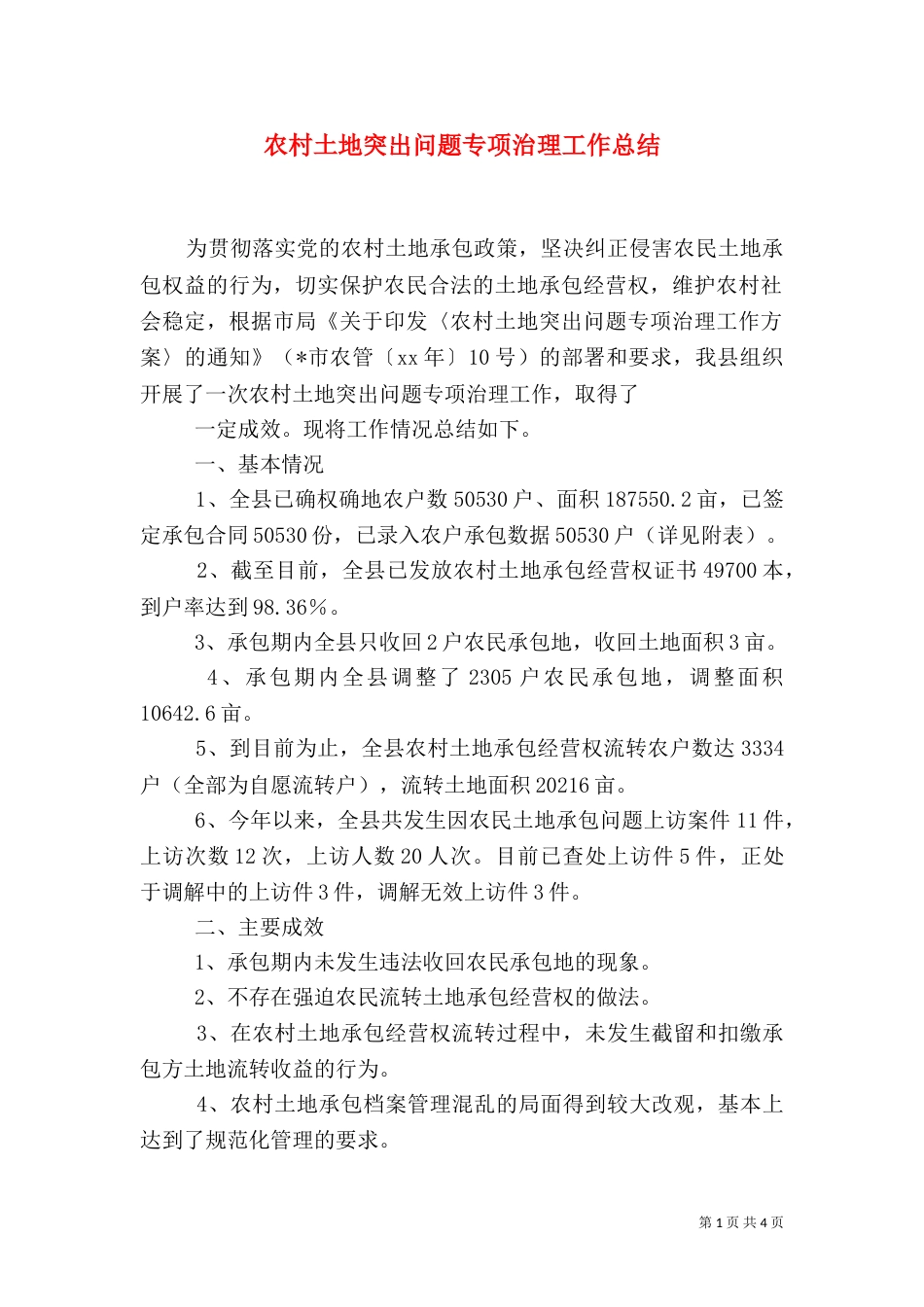 农村土地突出问题专项治理工作总结（五）_第1页