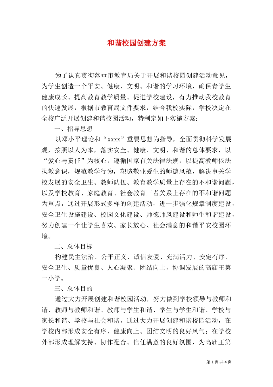 和谐校园创建方案（六）_第1页