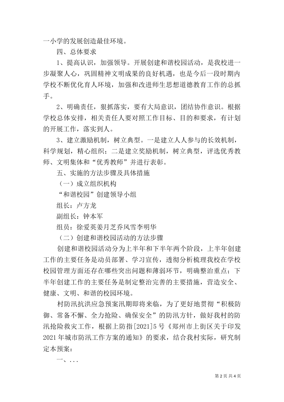 和谐校园创建方案（六）_第2页