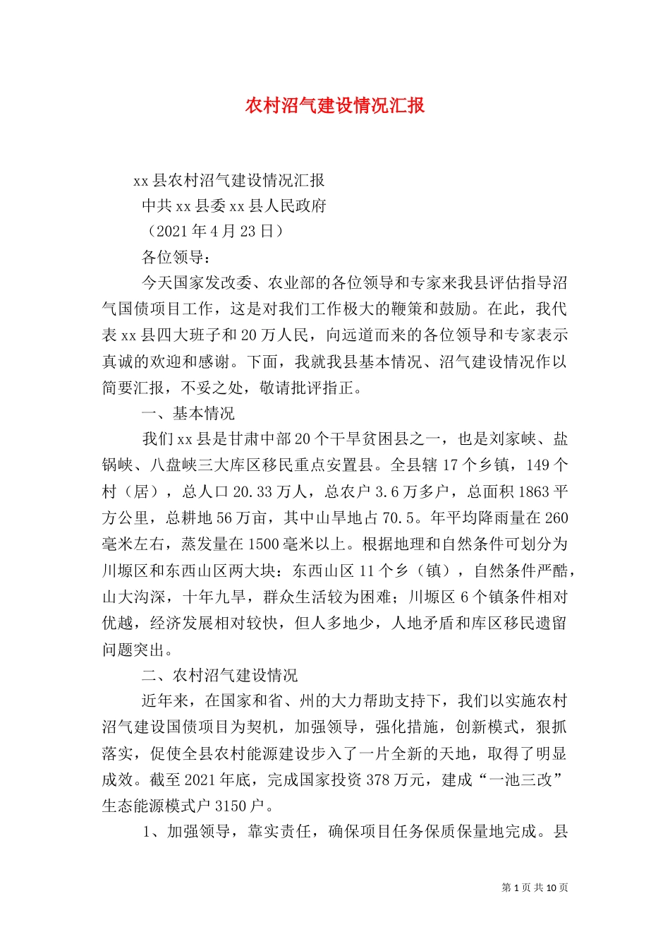农村沼气建设情况汇报（二）_第1页