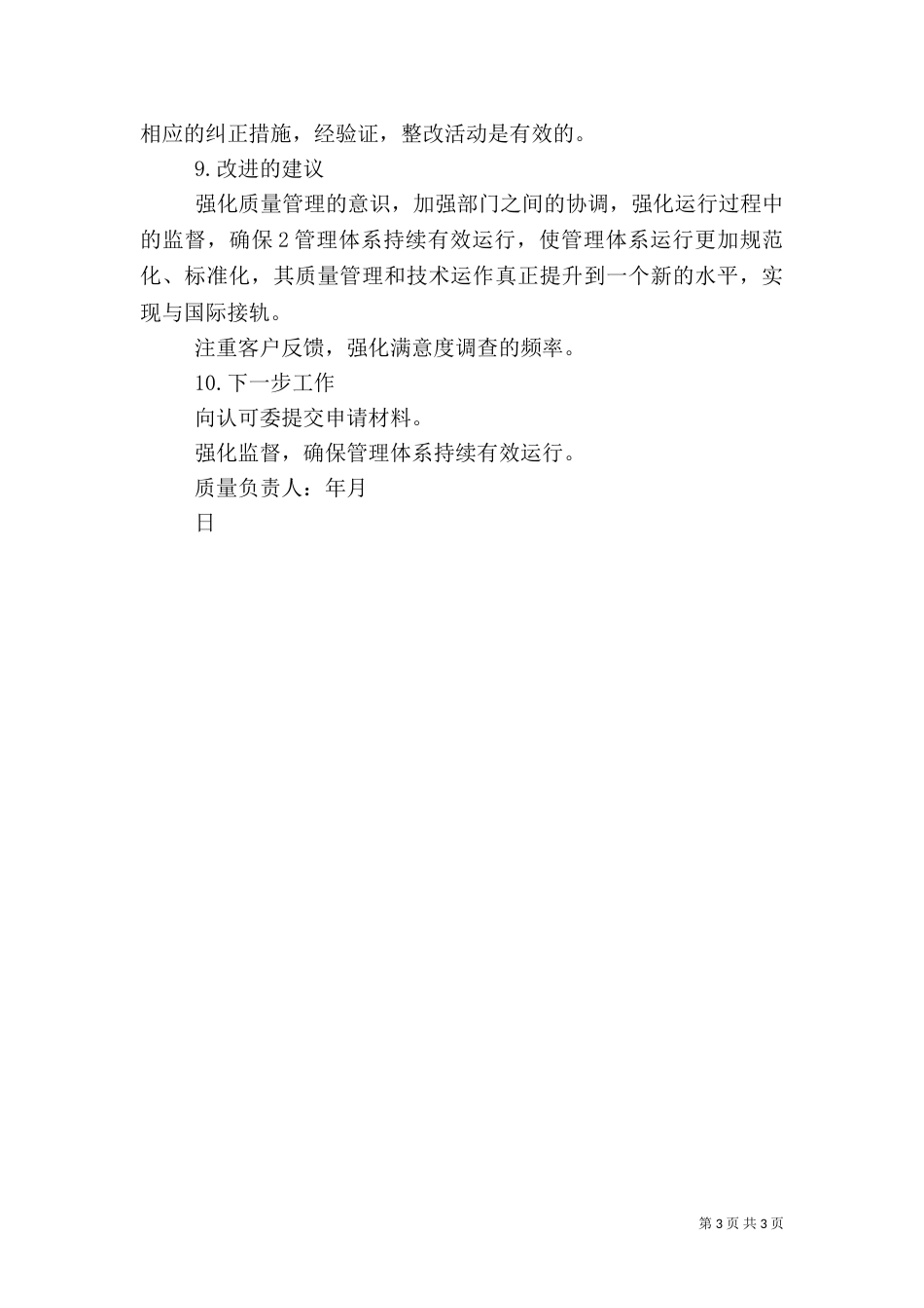 质量负责人质量管理体系运行总结报告（一）_第3页
