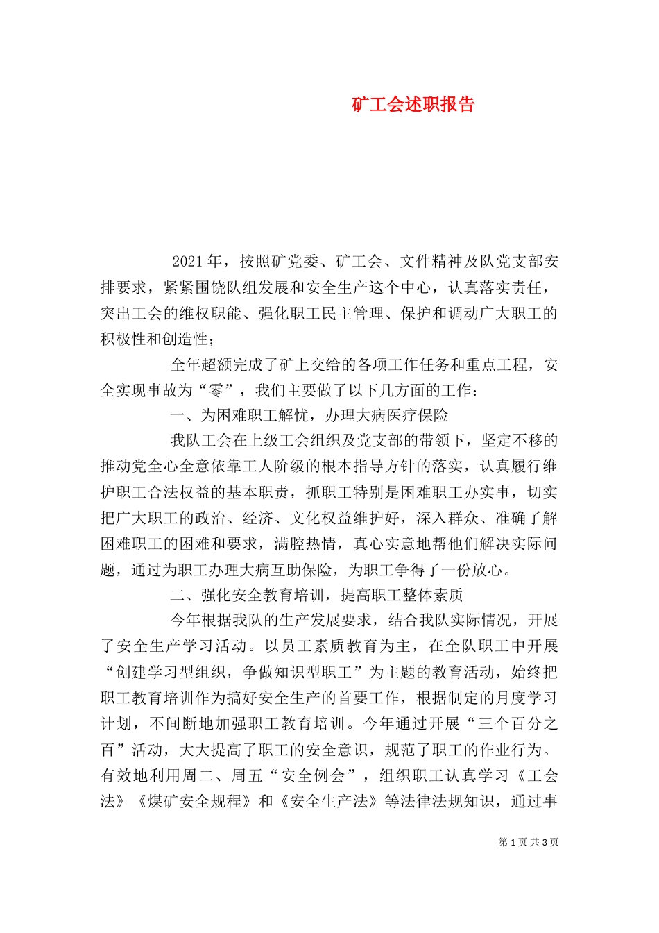 矿工会述职报告_第1页