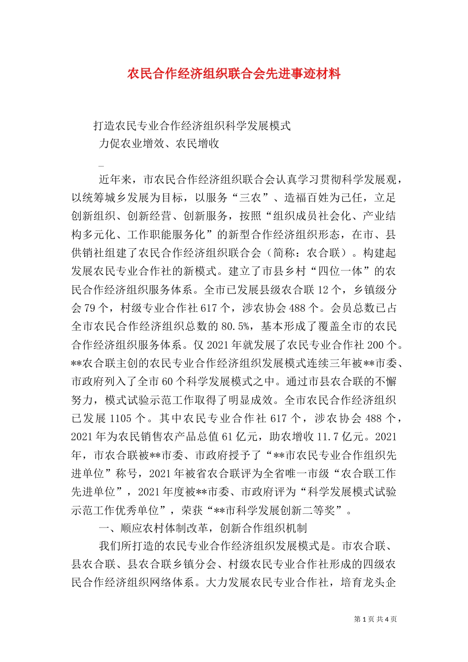 农民合作经济组织联合会先进事迹材料_第1页