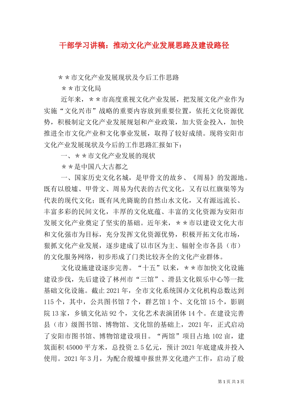干部学习讲稿：推动文化产业发展思路及建设路径_第1页
